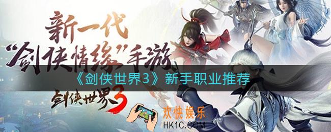 剑侠世界3新手玩哪个职业好_新手职业推荐