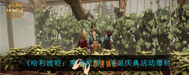 哈利波特魔法觉醒圣诞庆典有什么活动_圣诞庆典活动爆料