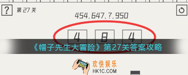 帽子先生大冒险第27关怎么过_第27关答案攻略