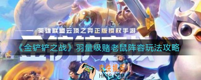 金铲铲之战羽量级赌老鼠阵容怎么玩_羽量级赌老鼠阵容玩法攻略