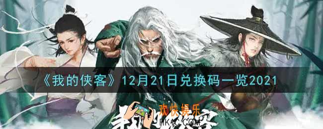 我的侠客12月21日兑换码是什么2021_12月21日兑换码一览