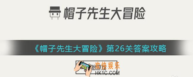 帽子先生大冒险第26关怎么过_第26关答案攻略真假难辨