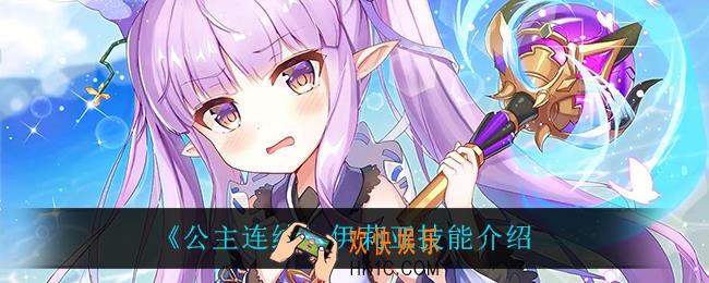 公主连结伊莉亚技能是什么_伊莉亚技能介绍
