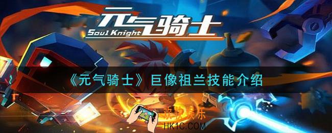 元气骑士巨像祖兰技能是什么_巨像祖兰技能介绍