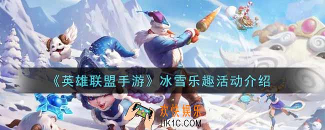 英雄联盟手游冰雪乐趣活动内容奖励详解_lol手游冰雪乐趣活动介绍