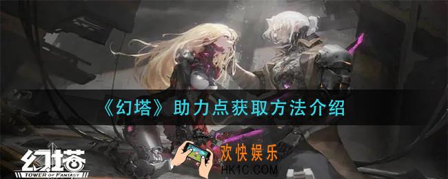 幻塔助力点怎么获得_助力点获取方法介绍