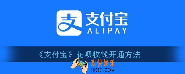 支付宝花呗收钱怎么开通_支付宝花呗收钱码二维码在哪里打开