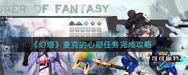幻塔麦克的心愿任务怎么做_麦克的心愿任务完成攻略