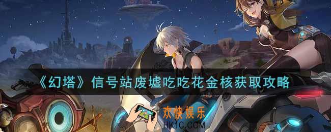 幻塔手游信号站废墟吃吃花金核怎么获得_信号站废墟吃吃花金核获取攻略
