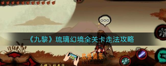 九黎琉璃幻境怎么过_琉璃幻境全关卡走法攻略