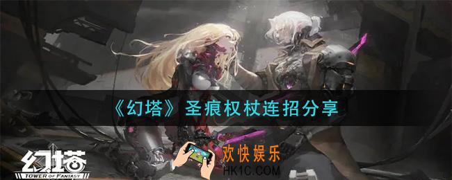 幻塔圣痕权杖怎么连招_圣痕权杖连招分享
