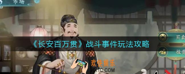 长安百万贯战斗事件有哪些_战斗事件怎么玩