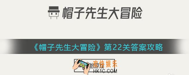 帽子先生大冒险第22关怎么过_第22关答案攻略用钥匙开门