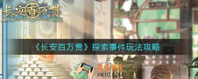 长安百万贯探索事件有哪些_探索事件怎么玩