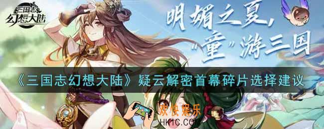 三国志幻想大陆潘凤饰演的角色和鲁肃饰演角色现在的关系是什么_疑云解密首幕碎片选择建议