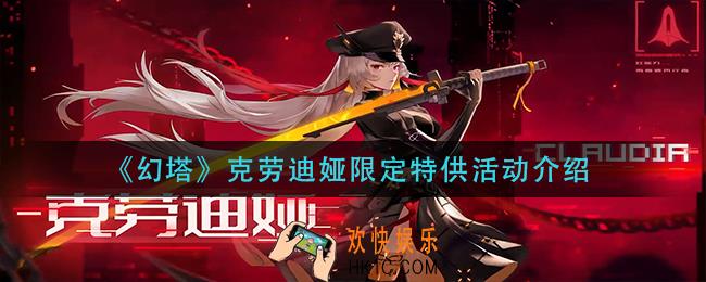 幻塔克劳迪娅限定特供活动怎么样_克劳迪娅限定特供活动介绍