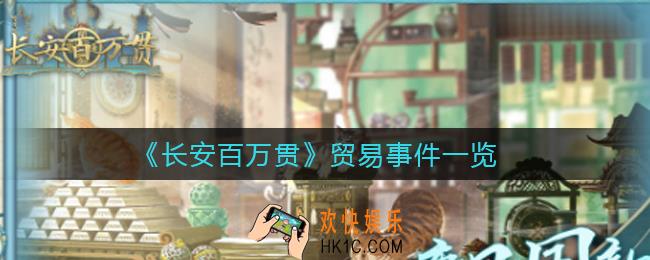 长安百万贯贸易事件有哪些_贸易事件一览