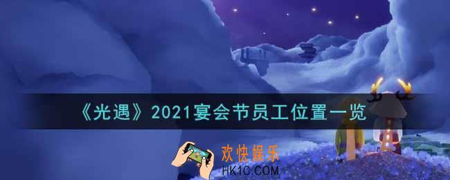 光遇2021宴会节员工在哪里_2021宴会节员工位置一览