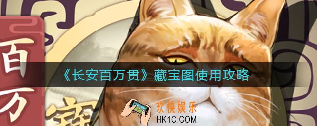长安百万贯藏宝图怎么用_藏宝图使用攻略