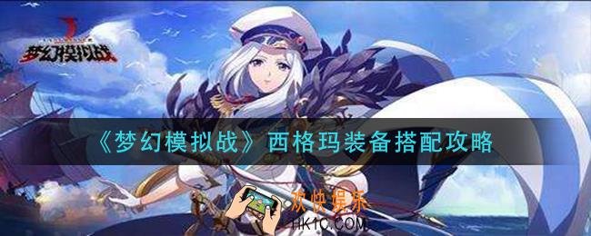 梦幻模拟战西格玛装备怎么搭配_西格玛装备搭配攻略
