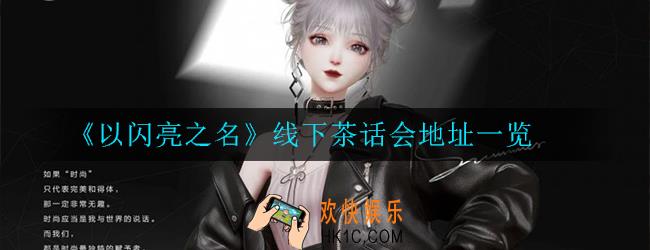 以闪亮之名线下茶话会在哪举办_线下茶话会地址介绍