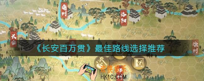 长安百万贯最佳路线怎么选择_最佳路线选择推荐