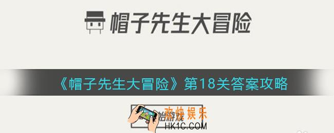帽子先生大冒险第18关怎么过_第18关答案攻略