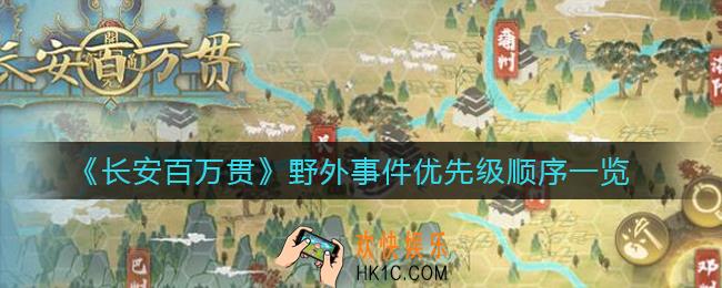 长安百万贯哪些野外事件优先级高_野外事件优先级顺序一览