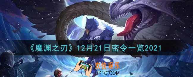 魔渊之刃12月21日密令福利码是什么2021_12月21日密令一览
