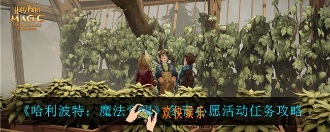 哈利波特魔法觉醒冬青心愿活动怎么完成_冬青心愿活动任务攻略