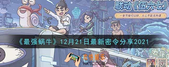 最强蜗牛12月21日最新密令是什么2021_12月21日最新密令领取