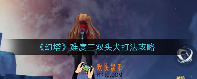 幻塔难度三双头犬打_难度三双头犬打法攻略