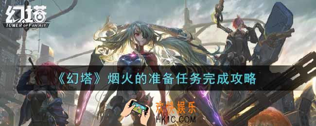 幻塔手游烟火的准备任务怎么做_烟火的准备任务完成攻略