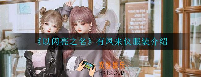 以闪亮之名有凤来仪好看吗_有凤来仪服装介绍