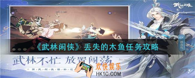 武林闲侠丢失的木鱼怎么做_丢失的木鱼任务攻略