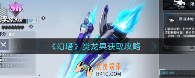幻塔炎龙果怎么获得_炎龙果获取攻略