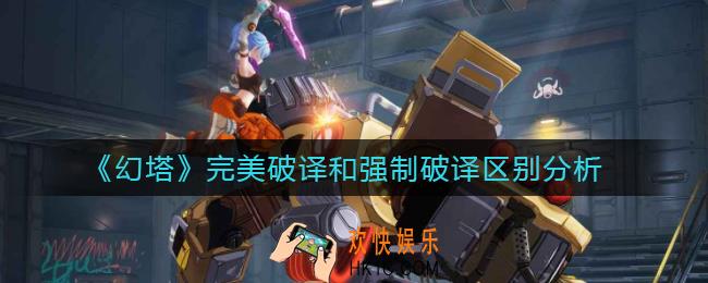 幻塔完美破译和强制破译有什么区别_完美破译和强制破译区别分析