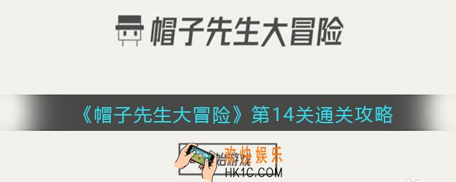 帽子先生大冒险第14关怎么过_第14关通关攻略垫脚石