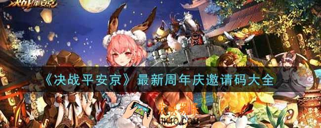 决战平安京周年庆邀请码有哪些2021_最新周年庆邀请码大全