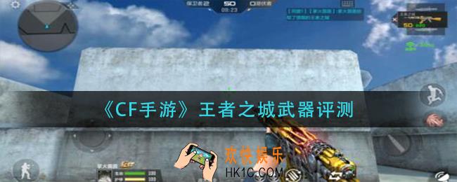 CF手游王者之城怎么样_王者之城武器评测