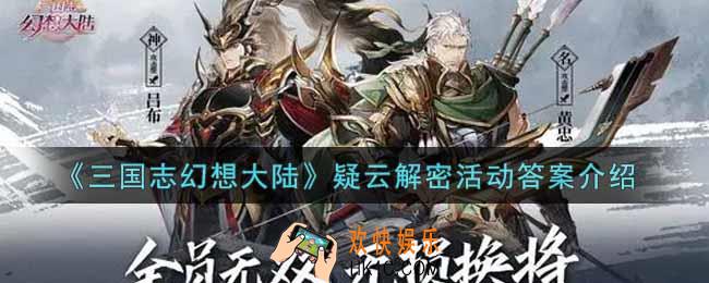 三国志幻想大陆疑云解密活动答案是什么_疑云解密活动答案介绍