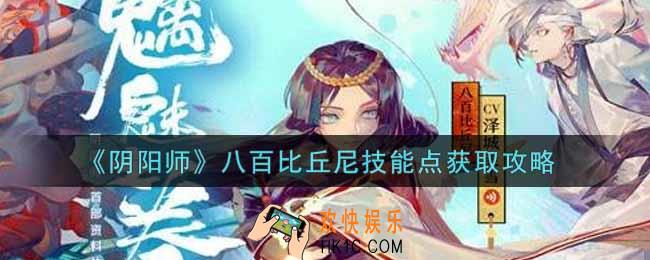 阴阳师八百比丘尼技能点怎么获得_八百比丘尼技能点获取攻略