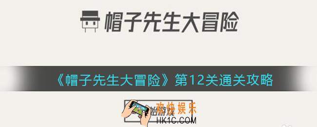 帽子先生大冒险第12关怎么过_第12关通关攻略开门