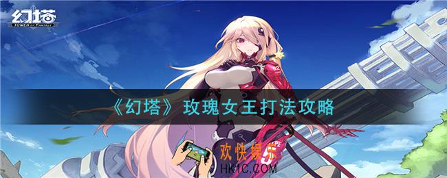 幻塔玫瑰女王怎么打_玫瑰女王打法攻略