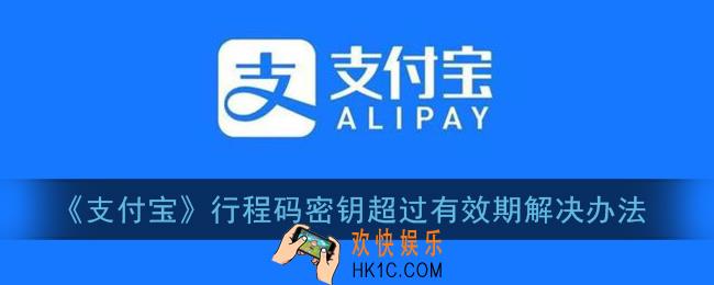 支付宝行程码密钥超过有效期怎么办_支付宝行程码密钥超过有效期解决办法
