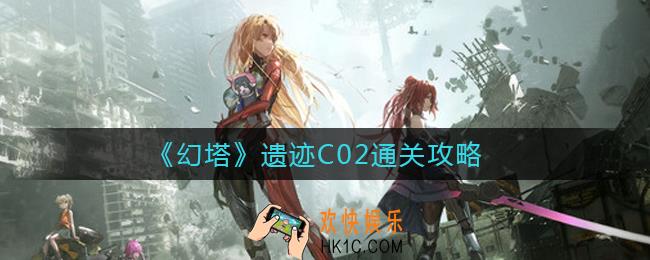 幻塔遗迹C02怎么过_遗迹C02通关攻略