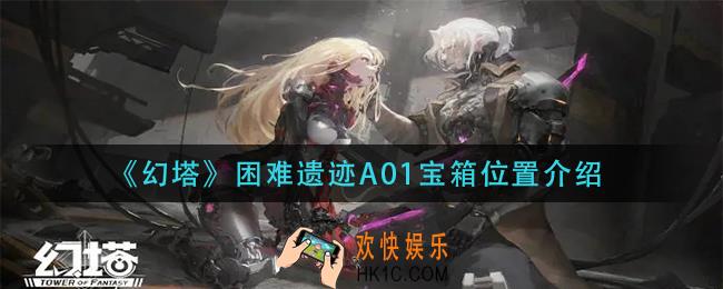 幻塔困难遗迹A01宝箱在哪里_困难遗迹A01宝箱位置介绍