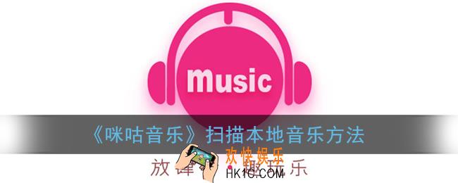 咪咕音乐怎么扫描本地音乐_扫描本地音乐方法