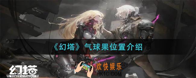 幻塔气球果怎么获得_气球果位置介绍