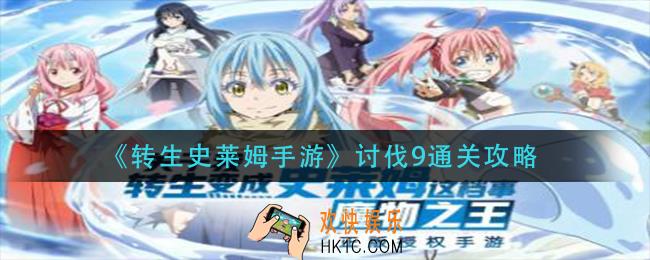 转生史莱姆手游讨伐9怎么过_讨伐9通关攻略